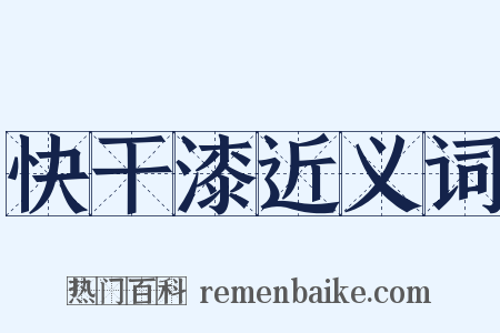 快干漆近义词是什么意思的图片